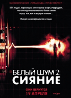 Белый шум 2: Сияние / White Noise 2: The Light (2007)