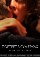 Портрет в сумерках смотреть онлайн