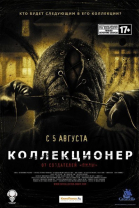 Коллекционер смотреть онлайн