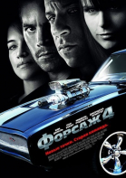 Форсаж 4 смотреть онлайн
