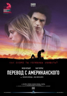 Перевод с американского / American Translation (2011)