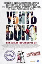 Убить Боно / Killing Bono (2010)