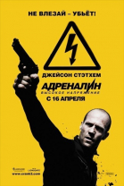 Адреналин: Высокое напряжение смотреть онлайн