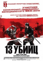 13 убийц смотреть онлайн