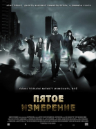 Пятое измерение смотреть онлайн