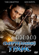 Смертельный транс смотреть онлайн