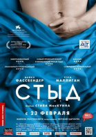 Стыд / Shame (2011)