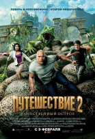 Путешествие 2: Таинственный остров / Journey 2: The Mysterious Island (2012)