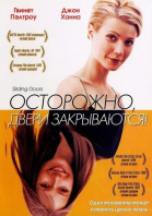 Осторожно! Двери закрываются смотреть онлайн