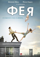 Фея / La fée (2011)