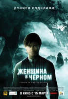 Женщина в черном смотреть онлайн