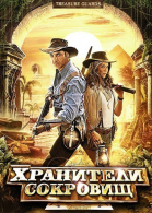 Хранители сокровищ / Treasure Guards (2011)