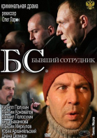 БС - Бывший Сотрудник смотреть онлайн