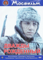 Дважды рожденный смотреть онлайн