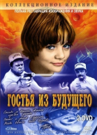 Гостья из будущего смотреть онлайн