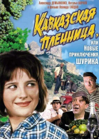Кавказская пленница, или Новые приключения Шурика (1967)