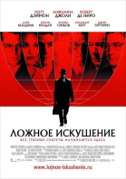 Ложное искушение / The Good Shepherd (2006)