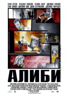 Алиби смотреть онлайн