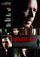 Большая игра / State of Play (2009)