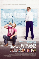 Взрослая неожиданность смотреть онлайн