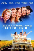 Божественные тайны сестричек Я-Я / Divine Secrets of the Ya-Ya Sisterhood (2002)