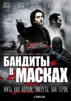 Бандиты в масках смотреть онлайн