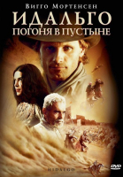 Идальго: Погоня в пустыне / Hidalgo (2004)