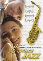 В стиле jazz смотреть онлайн