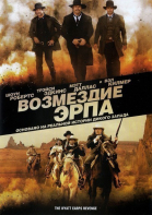 Возмездие Эрпа / Wyatt Earp\'s Revenge (2012)