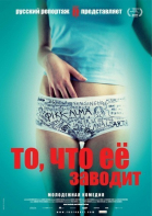 То, что её заводит смотреть онлайн