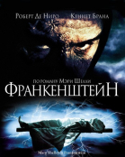Франкенштейн / Frankenstein (1994)