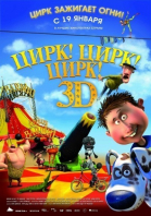 Цирк! Цирк! Цирк! / Orla Frøsnapper (2011)