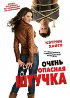 Очень опасная штучка смотреть онлайн