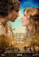 Горячее сердце смотреть онлайн