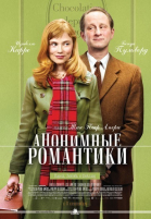 Анонимные романтики / Les émotifs anonymes (2010)