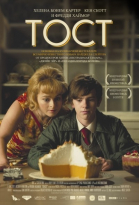 Тост / Toast (2010)