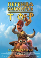 Тор: Легенда викингов / Hetjur Valhallar - Þór (2011)