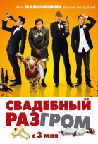 Свадебный разгром / A Few Best Men (2011)
