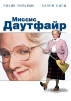 Миссис Даутфайр смотреть онлайн