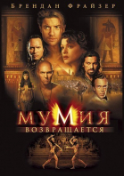 Мумия возвращается / The Mummy Returns (2001)