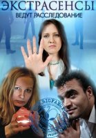 Экстрасенсы ведут расследование - все выпуски (2011-...)