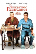 Знакомство с родителями смотреть онлайн