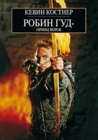 Робин Гуд: Принц воров / Robin Hood: Prince of Thieves (1991)
