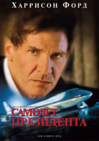 Самолет президента / Air Force One (1997)