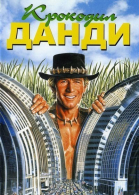 Крокодил Данди / Crocodile Dundee (1986)