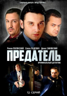 Предатель - сериал (2012)
