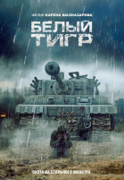 Белый тигр (2012)