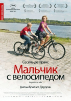 Мальчик с велосипедом / Le Gamin au vélo (2011)
