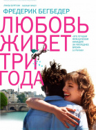 Любовь живет три года / L\'amour dure trois ans (2011)