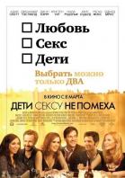 Дети сексу не помеха / Friends with Kids (2011)